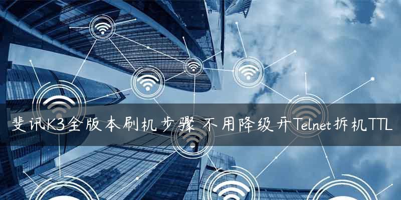 使用Telnet进行刷机的完全教程（通过Telnet连接实现安全、高效的刷机操作）