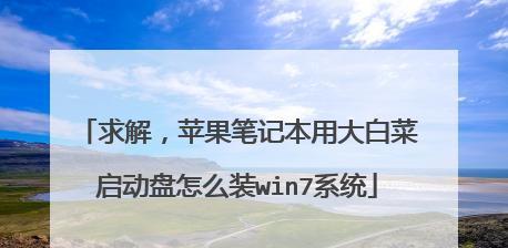 大白菜电脑系统教程（一步步教你轻松掌握大白菜电脑系统）