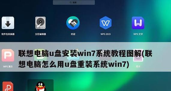 W7系统U盘安装教程（手把手教你在U盘上安装Windows7系统）