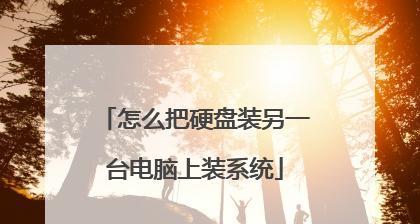 从笔记本装系统教程光盘开始，轻松搭建你的电脑系统（用教程光盘快速安装系统，省时省力又省心）