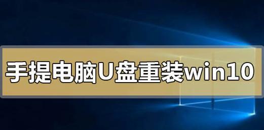 U盘制作原版Win10系统教程（用U盘轻松安装原版Win10系统，解放您的电脑！）