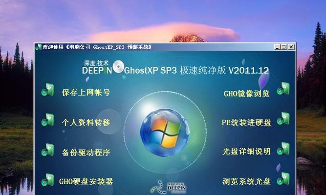 深度GhostXP安装教程（详细步骤指导及注意事项，让您的电脑焕发新生）