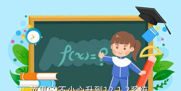 以5s升级到10.3.3（了解如何轻松升级并享受最新功能）