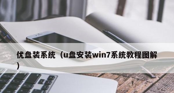 使用U盘安装Win7原版系统的详细教程（以U盘启动安装Win7原版系统的步骤及注意事项）