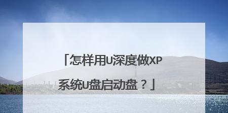 手把手教你制作好用官网U盘启动盘（快速制作U盘启动盘，让你的电脑更好用）