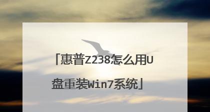 以U盘启动盘重装惠普系统——简明教程（一步步教你如何使用U盘重新安装惠普电脑系统）