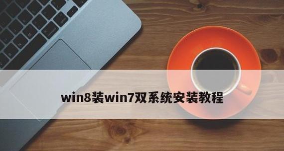 Win7系统安装教程（简单易懂的Win7PE安装教程，让你轻松重装系统）