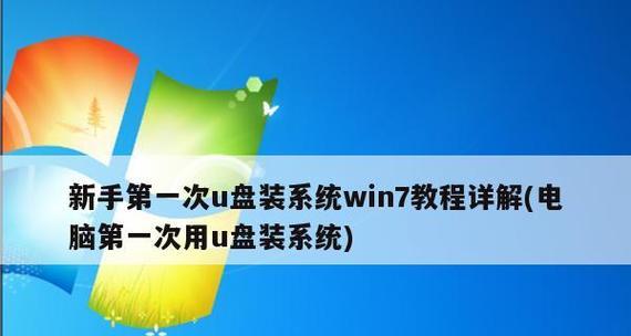 使用Ghost工具轻松重装Win7系统（简明教程，让你的电脑焕然一新）