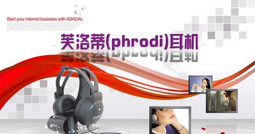 phrodi耳机（体验音乐新境界，享受无与伦比的听觉盛宴）