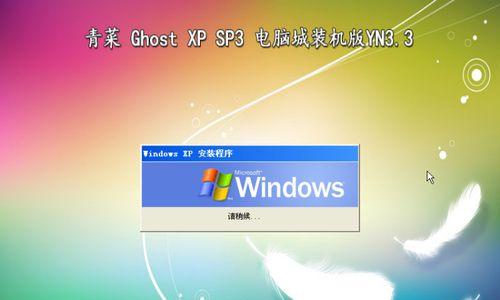 GhostWinXP系统安装教程（详细图文指导，轻松完成GhostWinXP系统安装）