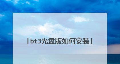 使用BT3U盘安装教程（BT3U盘安装教程、BT3U盘制作、系统安装步骤详解）