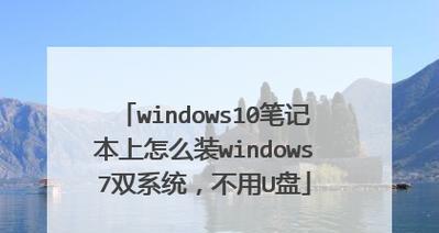 Win8系统Win7双系统安装教程（详解Win8系统下安装Win7双系统的步骤与方法）
