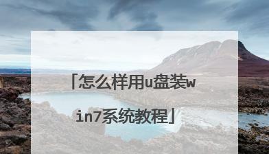 以U盘装系统教程纯净攻略（一键安装，摆脱繁琐步骤）