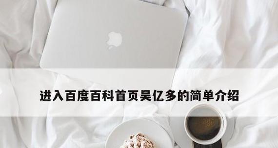 注册百度百科的具体方法（一步步教你如何注册百度百科账号）