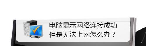 解决网络显示已连接但无法上网的问题（网络连接问题的排查和解决方法）