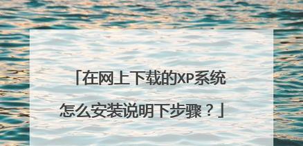 XP镜像安装教程（详细教程及步骤，轻松完成XP镜像安装）