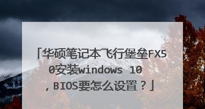 飞行堡垒安装教程（简明易懂的安装步骤带你轻松构建强大的网络安全防线）