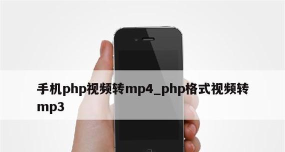手机FLV转换MP4最简单方法（一步完成，快速转换，助你畅享视频娱乐）