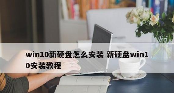 华硕笔记本使用U盘安装系统教程（详细图文教程帮助你快速安装系统）