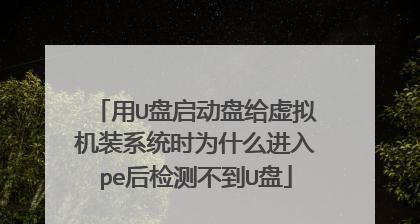 使用U盘安装虚拟系统教程
