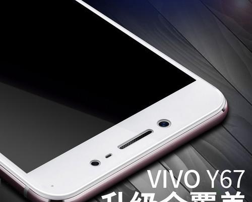 vivo67手机如何满足用户的需求（功能强大的vivo67，为您带来卓越的使用体验）