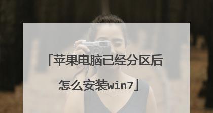 使用U盘安装笔记本Win7系统教程（简明易懂的U盘安装Win7系统步骤和注意事项）