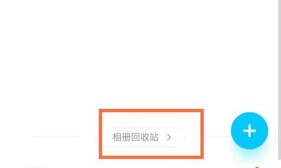 手机回收站清空照片恢复技巧（轻松找回你误删的珍贵照片）