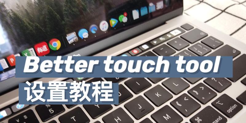 MacBook重装系统教程（一步步教你如何重新安装MacBook系统，重获流畅体验）