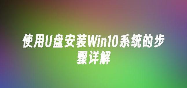 用U盘装系统教程Win10（简明易懂的Win10系统安装指南）