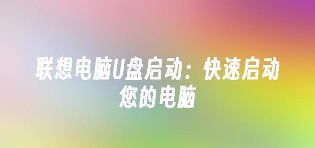 联想电脑使用U盘安装系统教程（简明易懂的U盘装系统指南）