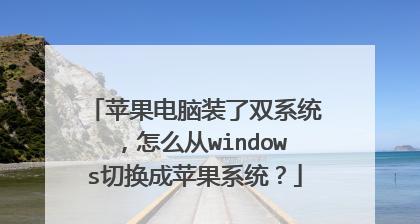 教你如何在一台计算机上安装双操作系统（详解操作系统安装方法和步骤，轻松实现双系统使用）
