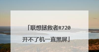 R720开机教程（详细指导和实用技巧，让您快速了解和掌握R720的开机步骤）