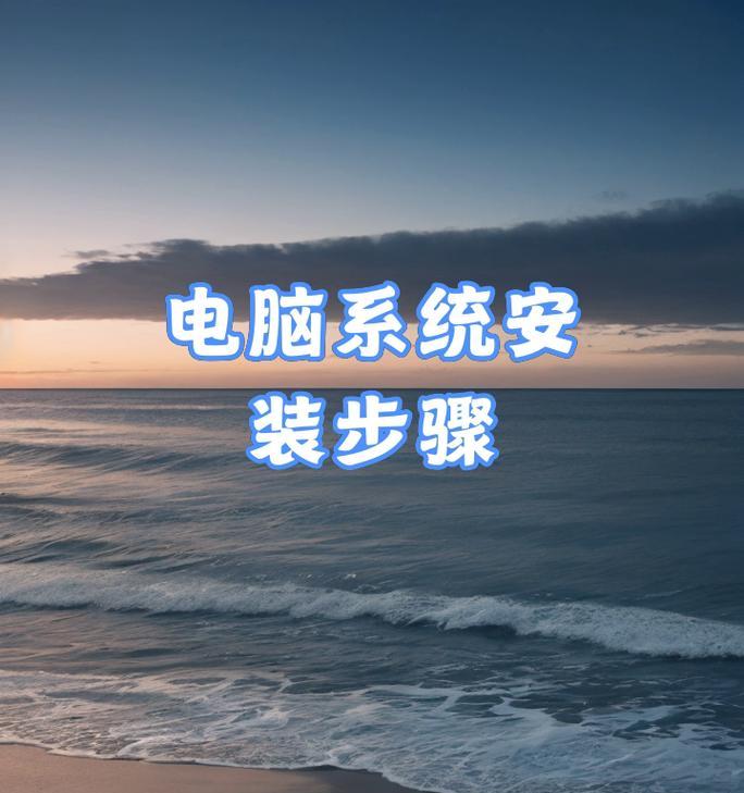 用U盘安装系统的教程及相关软件推荐（轻松安装系统，解放笔记本的存储空间）