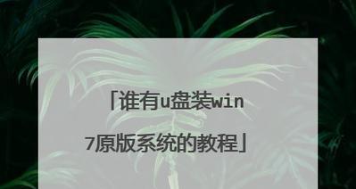 系统启动教程（详解系统从U盘启动的步骤和注意事项）