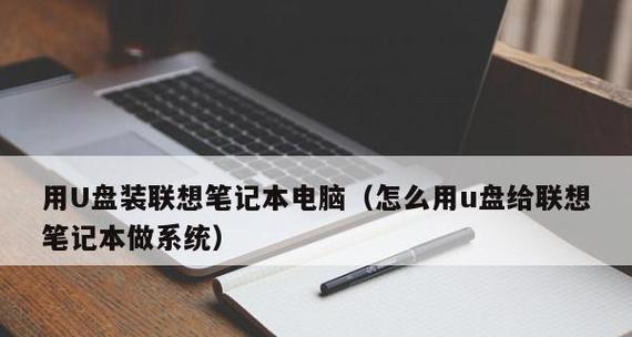 联想Z400如何进行U盘启动教程（详解联想Z400如何通过U盘启动，让您快速解决系统问题）