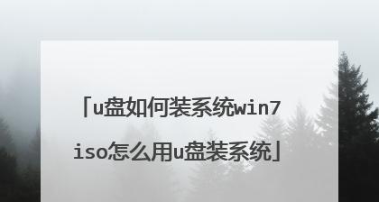 华硕主板USB启动装系统教程（利用华硕主板轻松安装系统的步骤和技巧）