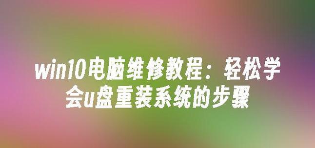 使用U盘启动电脑安装系统教程（详细介绍如何通过U盘安装操作系统的步骤及注意事项）