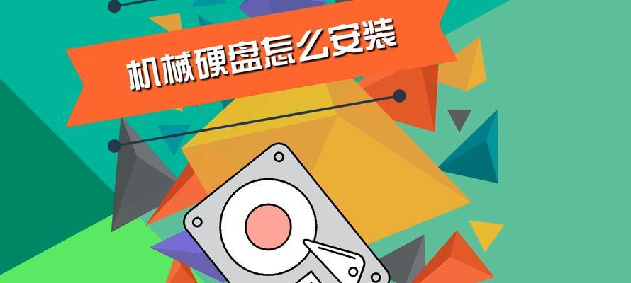 如何正确安装台式机械硬盘（轻松掌握台式机械硬盘安装技巧）