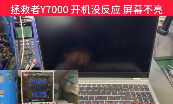 联想笔记本开机无响应问题的解决方法（联想笔记本无法正常启动的常见原因及解决方案）