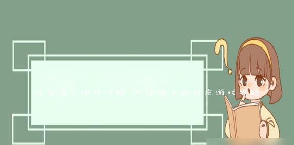 技嘉Z87XOC主板的性能与特点（一款优秀的超频主板引领性能飞跃）