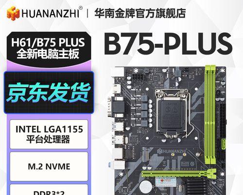 华硕B75M-Plus（华硕B75M-Plus的功能特点和用户体验）