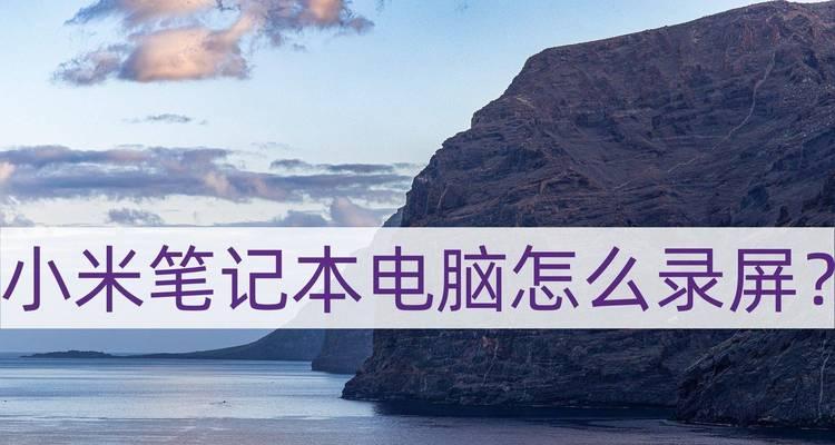 小米笔记本重装系统详细教程（轻松操作，让你的小米笔记本焕然一新！）