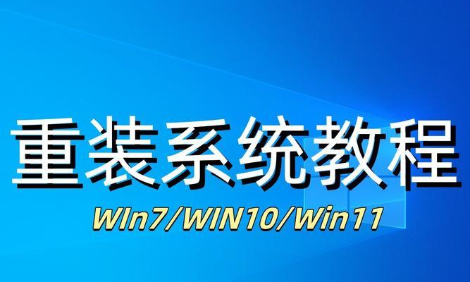 使用PE系统装Win10系统教程（教你轻松安装最新版Win10系统的方法）