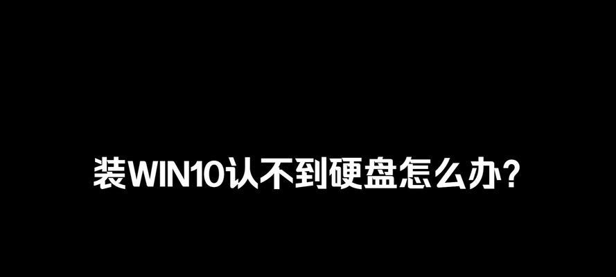 固态硬盘Win10系统安装教程（以简明易懂的步骤，轻松安装Win10系统到固态硬盘）