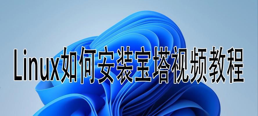 深入学习Linux（全面指南，轻松掌握U深度Linux安装技巧与技术）