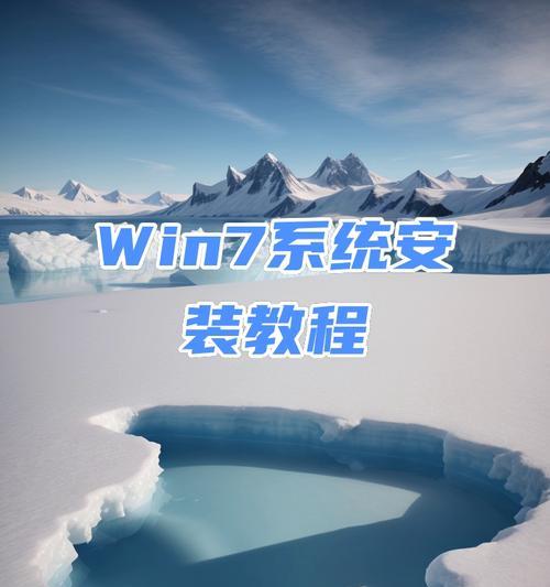 轻松学会使用U盘安装Win7系统（教程分享，从笔记本开始，让你快速掌握技巧）