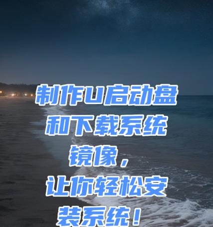老主板如何使用U盘安装系统（以老主板为例，详细讲解使用U盘安装系统的步骤）