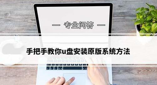 使用U盘手动运行系统的教程（快速安装系统和解决故障的有效方法）