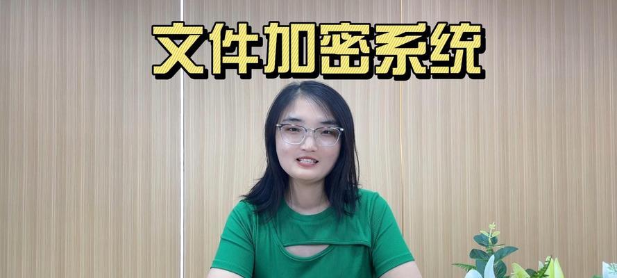 最好用的电脑文件加密软件推荐（保护您的隐私，选择最安全的文件加密软件）