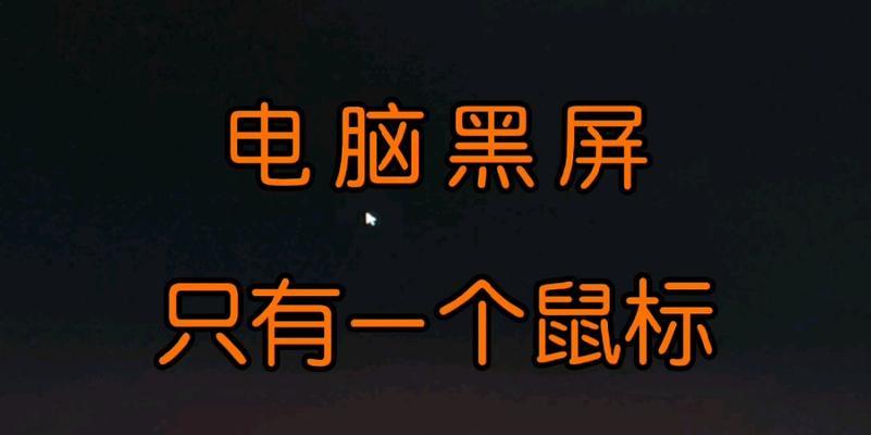 投影仪连接电脑后电脑黑屏问题分析（解决方法及注意事项）